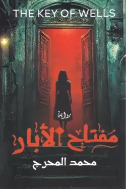 مفتاح الأبار