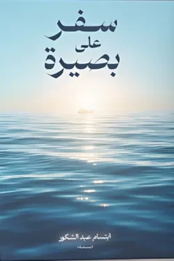 سفر على بصيرة