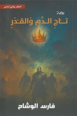 تاج الدم والقدر