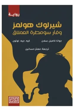 شيرلوك هولمز وفأر سومطرة العملاق