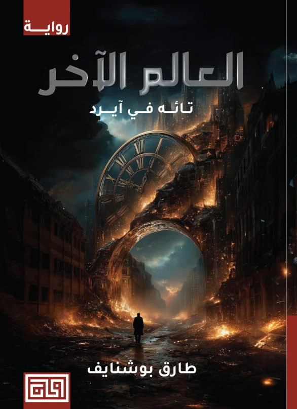 العالم الآخر: تائه في آيرد