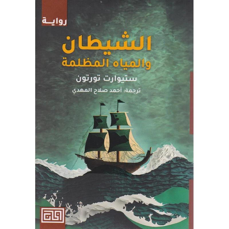 ‎الشيطان والمياه المظلمة‎