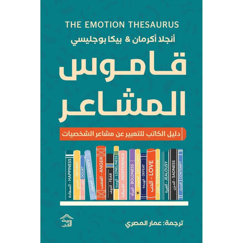 قاموس المشاعر