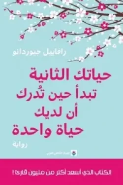 حياتك الثانية تبدأ حين تدرك أن لديك حياة...