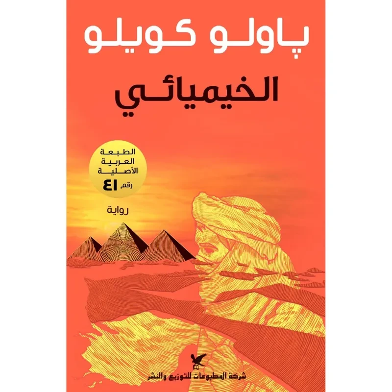 الخيميائي
