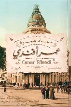 عمر أفندي