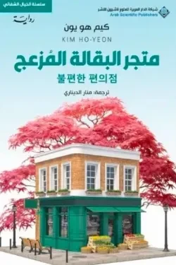 متجر البقالة المزعج