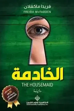 الخادمة