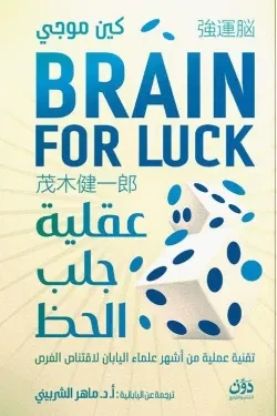 عقلية جلب الحظ
