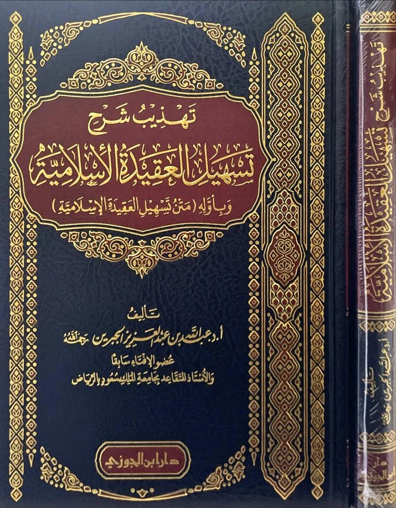 تهذيب شرح تسهيل العقيدة الإسلامية