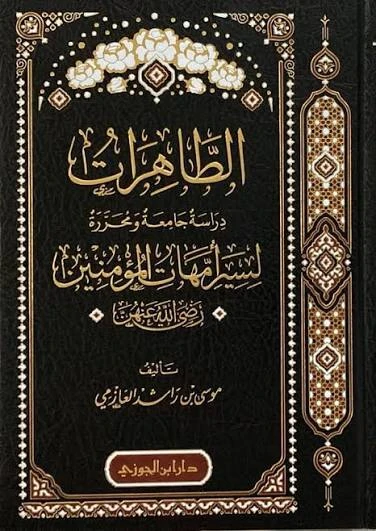 الطاهرات
