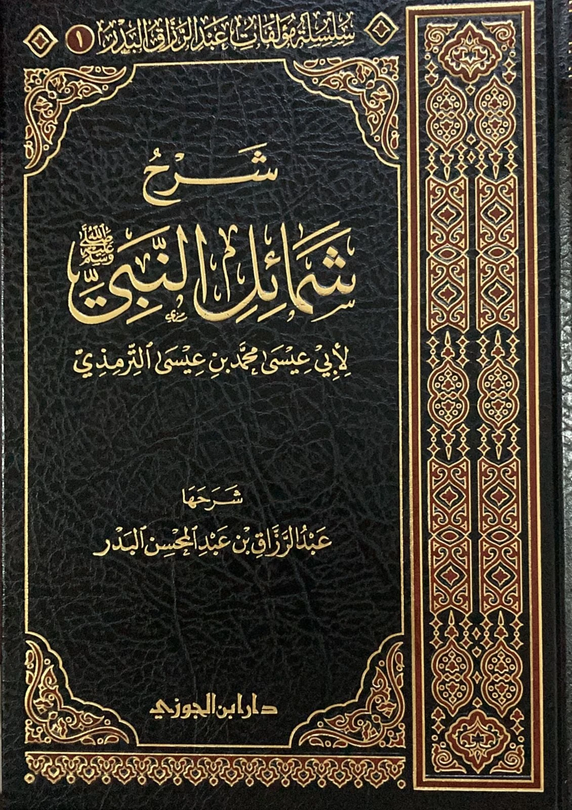 شرح شمائل النبي