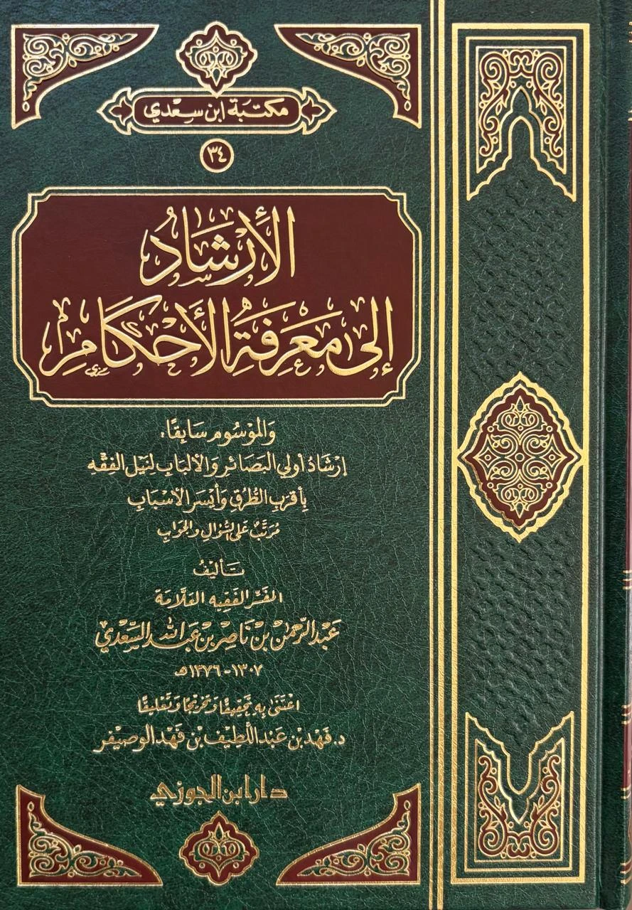 الإرشاد إلى معرفة الأحكام