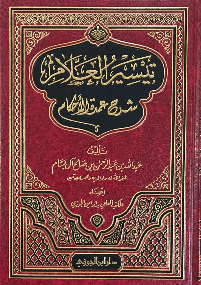 تيسير العلام شرح عمدة الأحكام