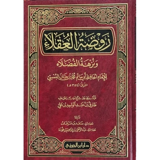 روضة العقلاء ونزهة الفضلاء