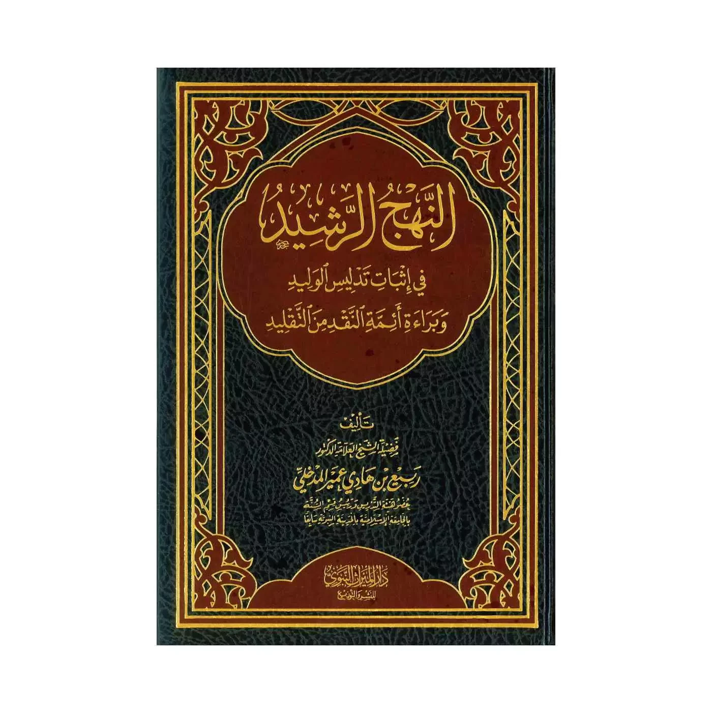 النهج الرشيد في إثبات تدليس الوليد
