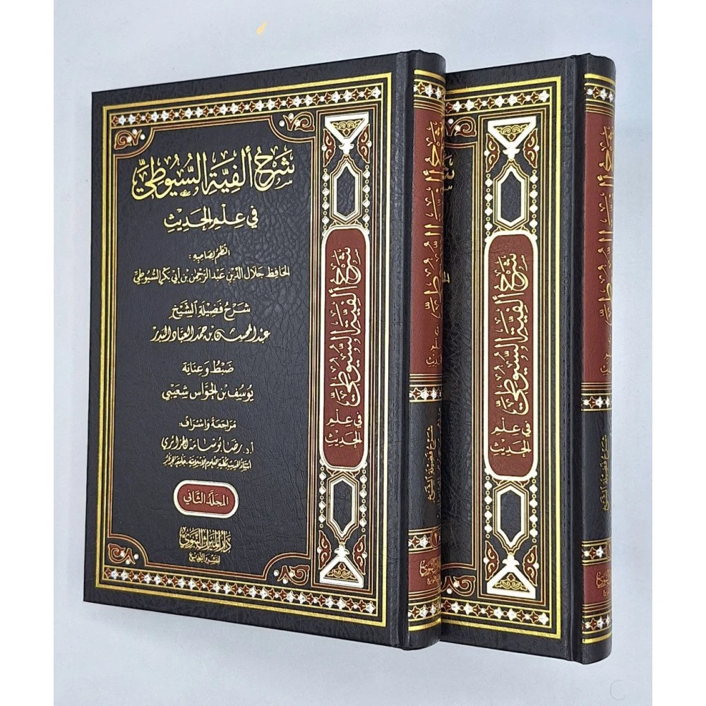 شرح ألفية السيوطي في علم الحديث