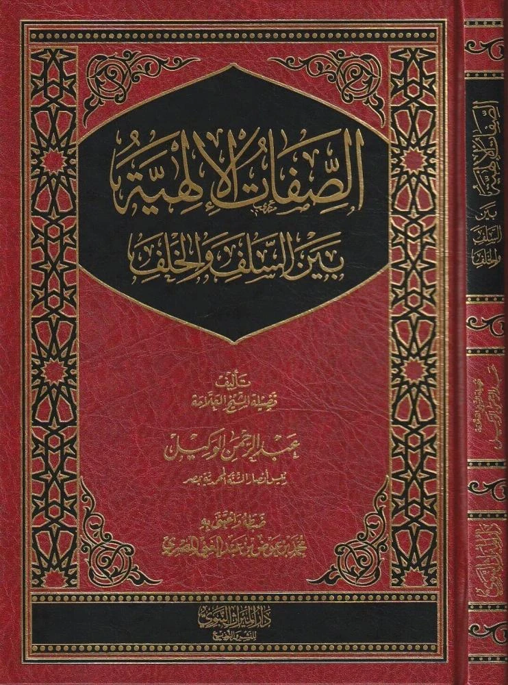 الصفات الإلهية بين السلف والخلف