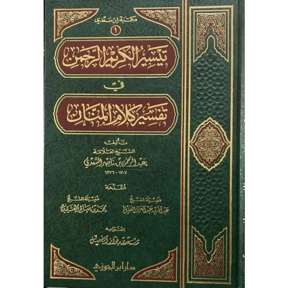 تيسير الكريم الرحمن في تفسير كلام المنان