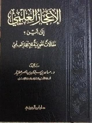 الإعجاز العلمي إلى أين؟ (مقالات تقويمية...