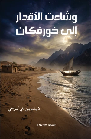 وشاءت الأقدار إلى خورفكان