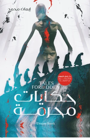 حكايات محرمة