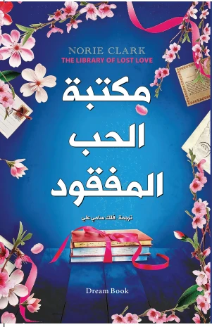 مكتبة الحب المفقودة