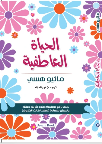 الحياة العاطفية