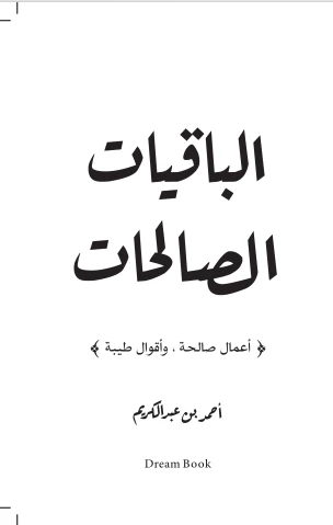 الباقيات الصالحات