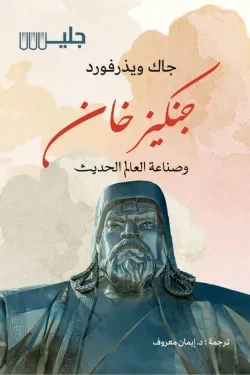 جنكيز خان وصناعة العالم الحديث