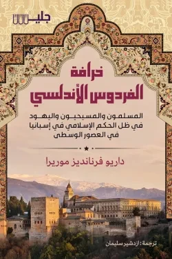 خرافة الفردوس الأندلسي