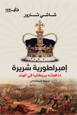 إمبراطورية شريرة: ما فعلته بريطانيا في ا...