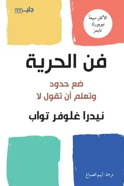 فن الحرية: ضع حدوداً وتعلم أن تقول لا