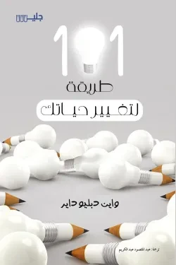 101 طريقة لتغيير حياتك