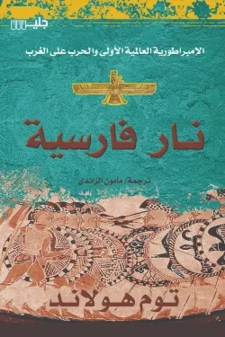نار فارسية: الإمبراطورية العالمية الأولى...