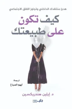 كيف تكون على طبيعتك