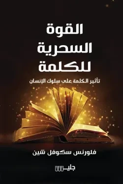 القوة السحرية للكلمة تأثير الكلمة على سل...