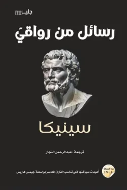 رسائل من رواقي