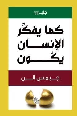 كما يفكر الإنسان يكون