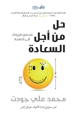 حل من أجل السعادة: هندس طريقك إلى البهجة