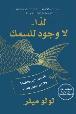 لذا لا وجود للسمك