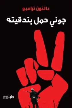 جوني حمل بندقيته