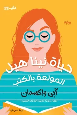 حياة نينا هيل المولعة بالكتب