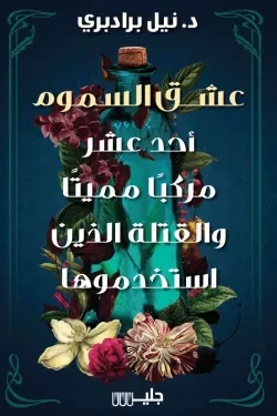 عشق السموم أحد عشر مركباً مميتاً والقتلة...