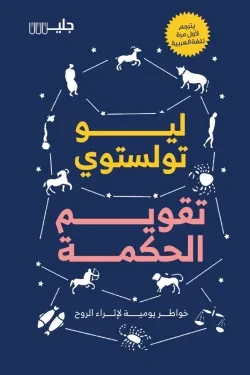 تقويم الحكمة خواطر يومية لإثراء الروح