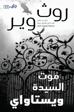موت السيدة ويستاواي