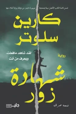 شهادة زور