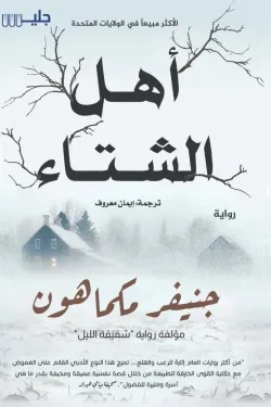 أهل الشتاء