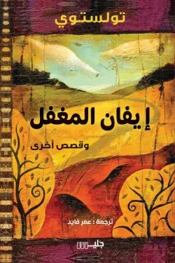 إيفان المغفل وقصص أخري