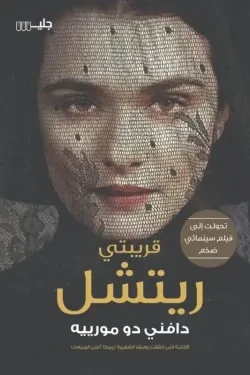 قريبتي ريتشل